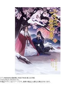 小説「二哈和他的白猫師尊」第4巻（ハスキーとかれのしろねこしずん